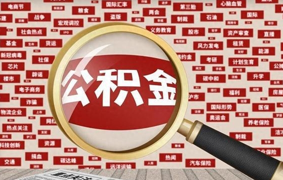 广东房子提取公积金（房子提取公积金需要满足哪些条件）