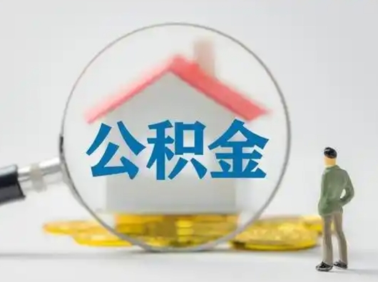 广东公积金提5万（住房公积金5万能提多少）